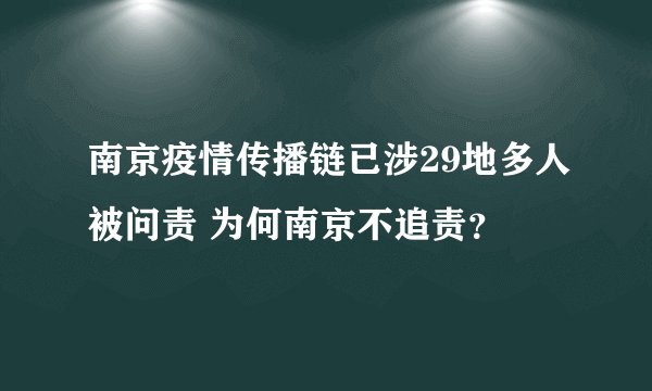 南京疫情传播链已涉29地多人被问责 为何南京不追责？
