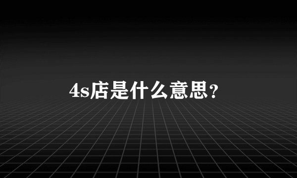 4s店是什么意思？