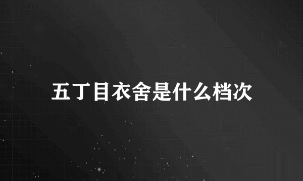 五丁目衣舍是什么档次