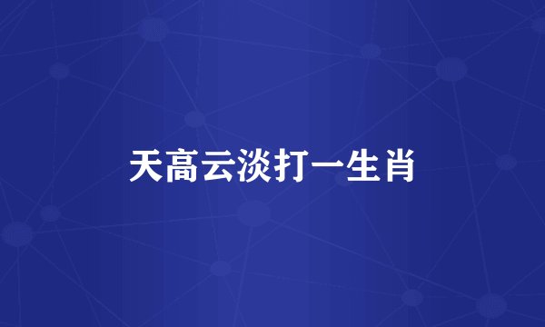 天高云淡打一生肖