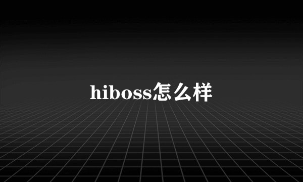 hiboss怎么样