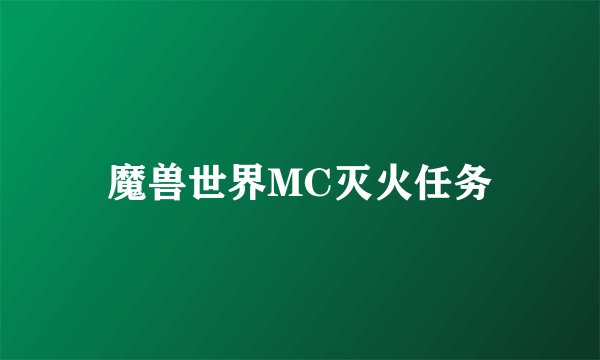 魔兽世界MC灭火任务