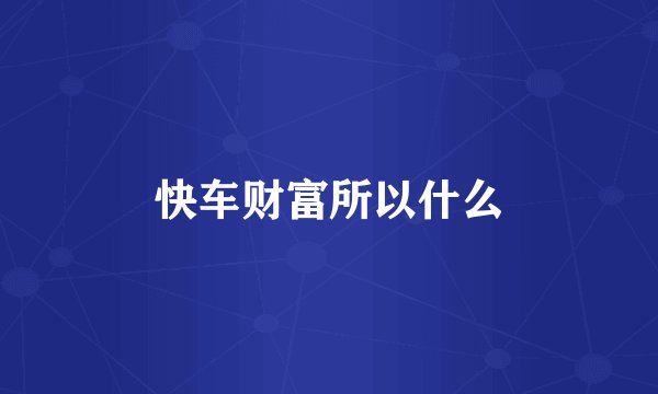 快车财富所以什么