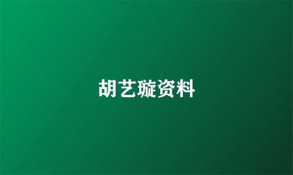 胡艺璇资料