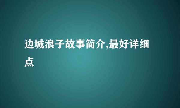 边城浪子故事简介,最好详细点