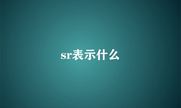 sr表示什么