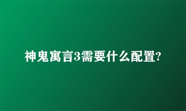 神鬼寓言3需要什么配置?
