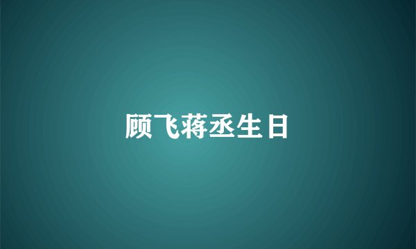 顾飞蒋丞生日
