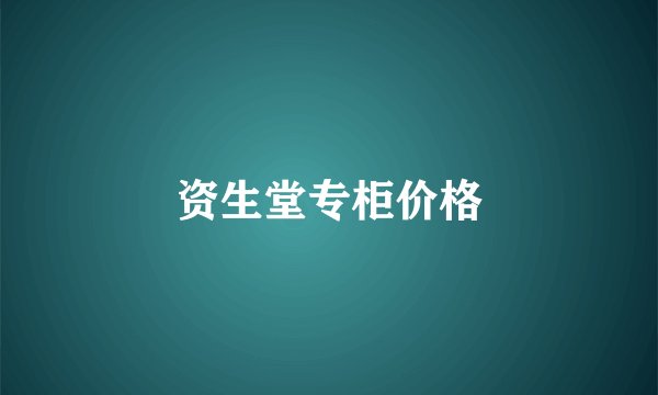 资生堂专柜价格