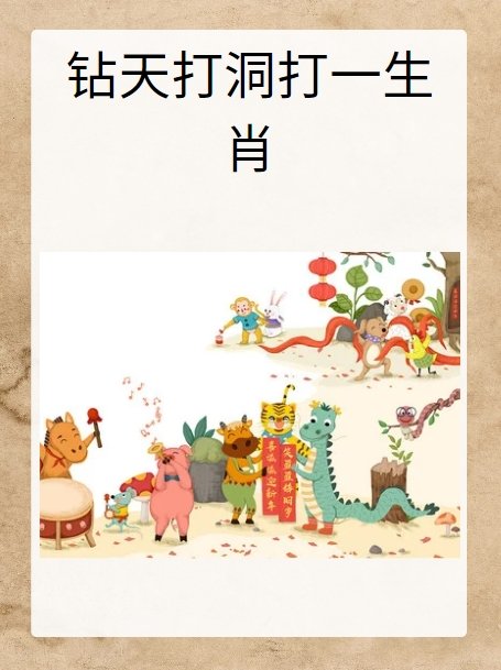 钻天打洞打一生肖？