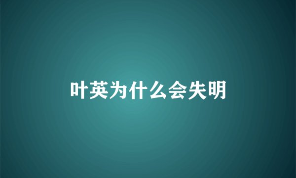 叶英为什么会失明