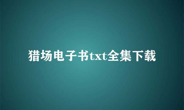 猎场电子书txt全集下载