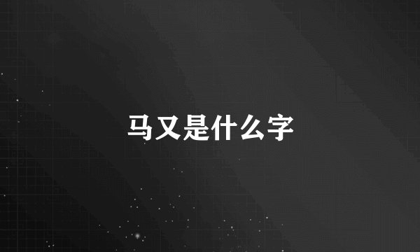 马又是什么字