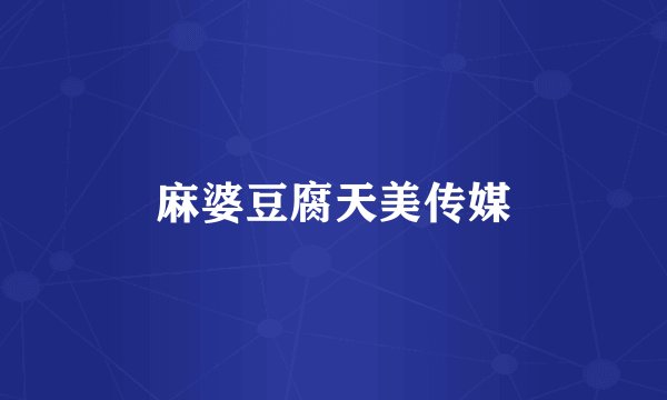 麻婆豆腐天美传媒