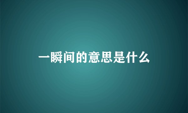 一瞬间的意思是什么