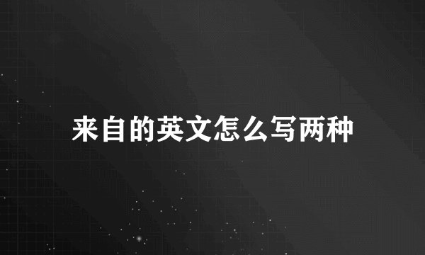 来自的英文怎么写两种