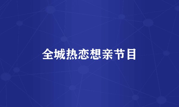 全城热恋想亲节目