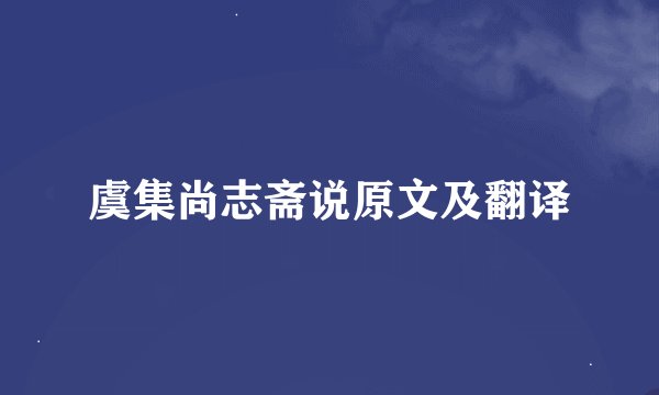 虞集尚志斋说原文及翻译