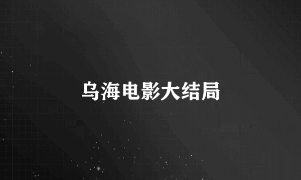 乌海电影大结局
