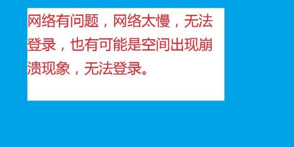空间打不开了怎么办