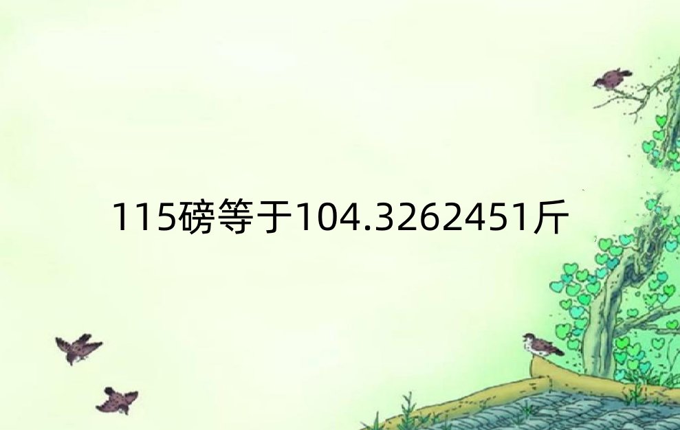 115磅等于多少斤