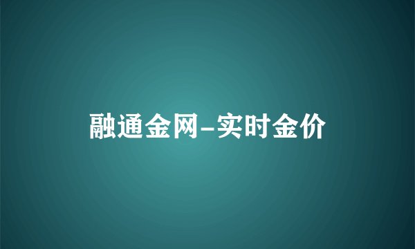 融通金网-实时金价
