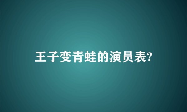 王子变青蛙的演员表?