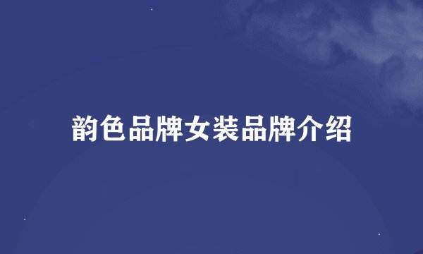 韵色品牌女装品牌介绍