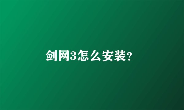 剑网3怎么安装？