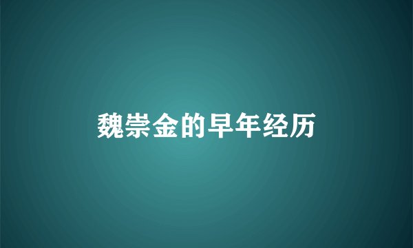魏崇金的早年经历