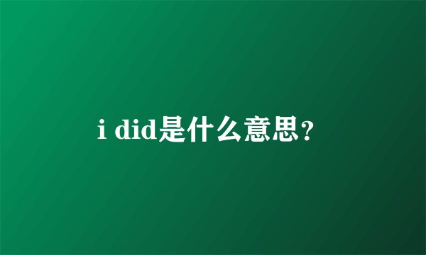 i did是什么意思？