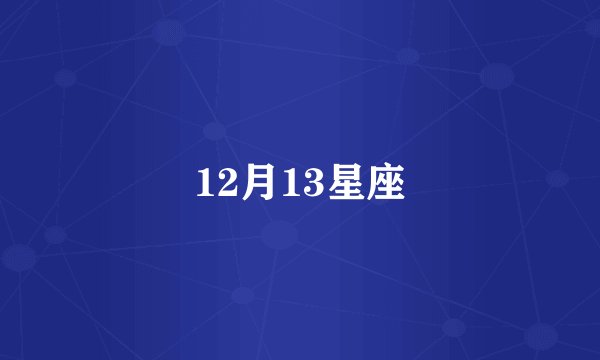 12月13星座
