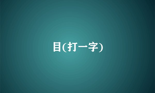 目(打一字)