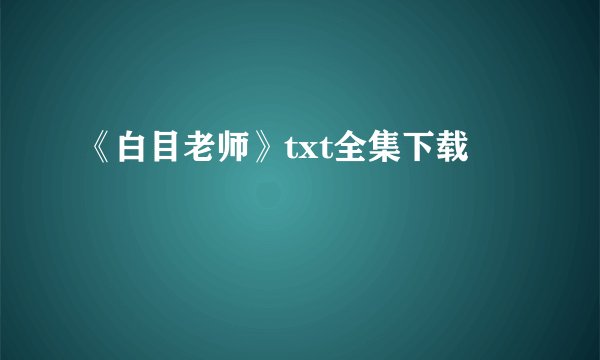 《白目老师》txt全集下载