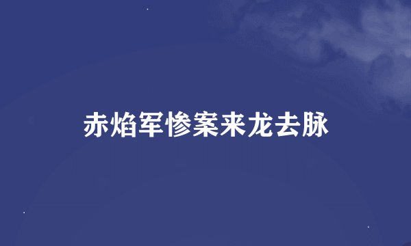 赤焰军惨案来龙去脉
