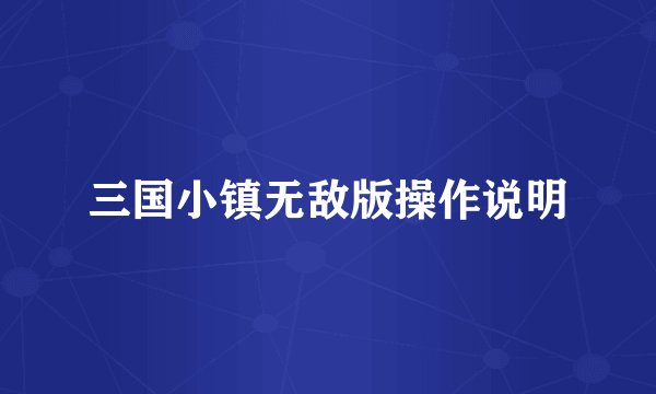 三国小镇无敌版操作说明