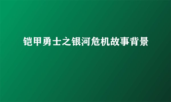 铠甲勇士之银河危机故事背景
