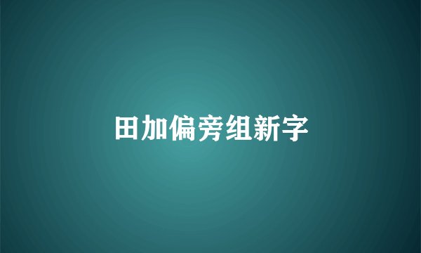 田加偏旁组新字