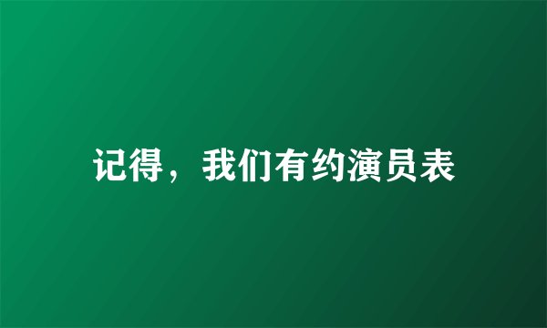 记得，我们有约演员表