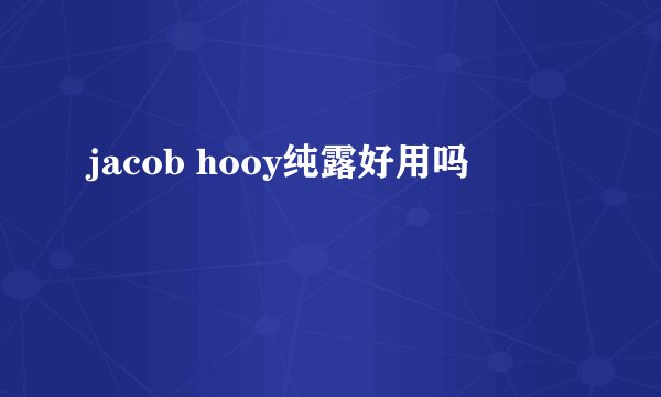 jacob hooy纯露好用吗