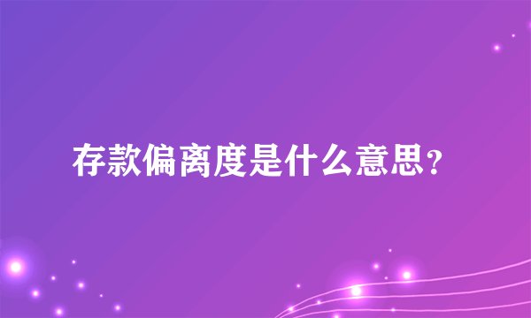 存款偏离度是什么意思？