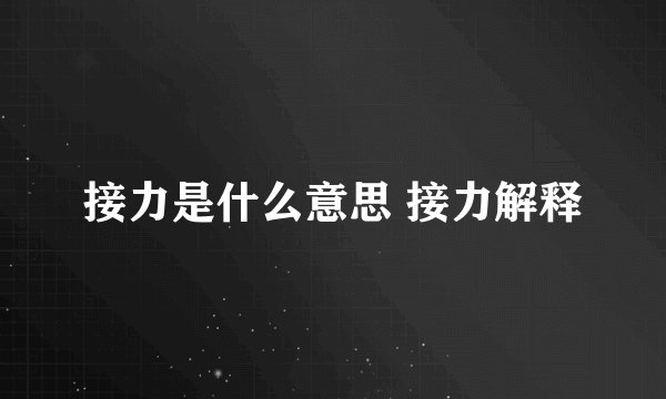 接力是什么意思 接力解释