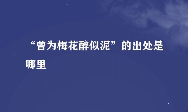 “曾为梅花醉似泥”的出处是哪里