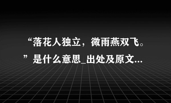 “落花人独立，微雨燕双飞。”是什么意思_出处及原文翻译_学习力