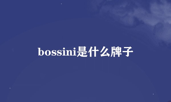 bossini是什么牌子
