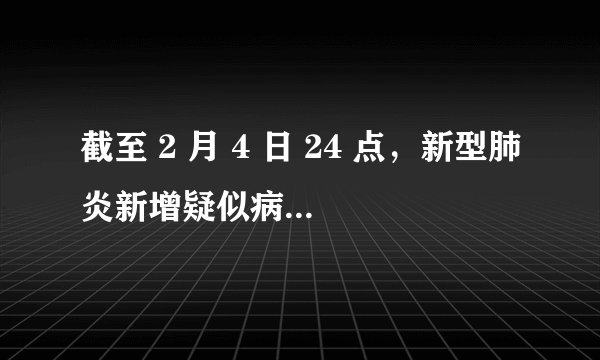 截至 2 月 4 日 24 点，新型肺炎新增疑似病例连续第二天下降意味着什么？