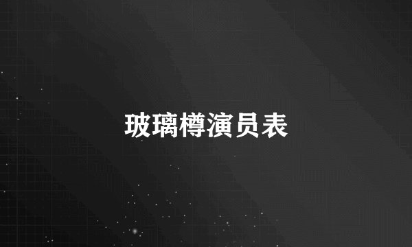 玻璃樽演员表