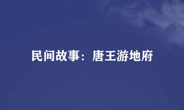 民间故事：唐王游地府