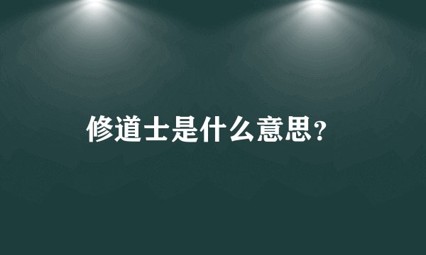 修道士是什么意思？