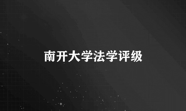 南开大学法学评级